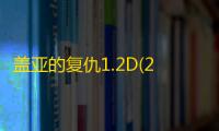 盖亚的复仇1.2D(2) 【附攻略】
