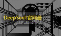 DeepSeek官网最新版本v1.0.14 人气热度：16℃